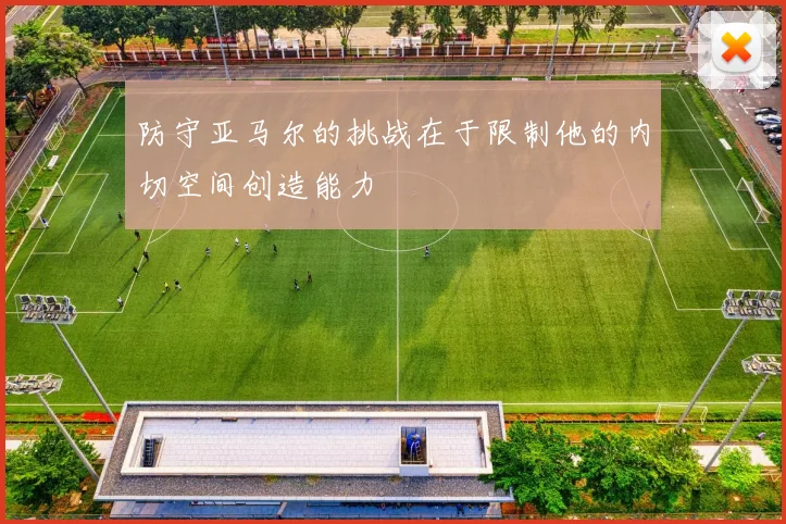 防守亚马尔的挑战在于限制他的内切空间创造能力