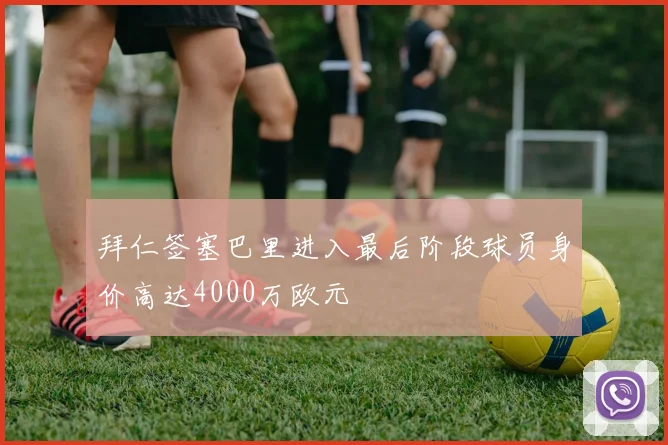 拜仁签塞巴里进入最后阶段球员身价高达4000万欧元