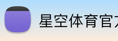 星空体育官方网页版 Logo